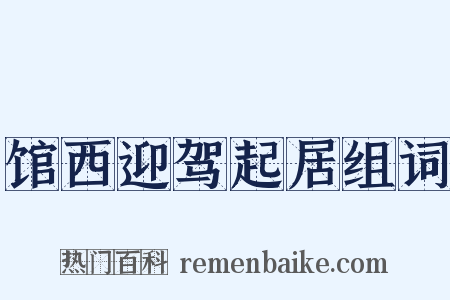 馆西迎驾起居组词是什么意思的图片